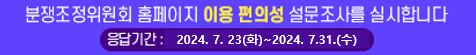 분쟁조정위원회 홈페이지 이용 편의성 설문조사 바로가기